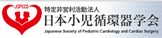 特定非営利活動法人日本小児循環器学会